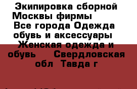 Экипировка сборной Москвы фирмы Bosco - Все города Одежда, обувь и аксессуары » Женская одежда и обувь   . Свердловская обл.,Тавда г.